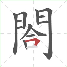 閤的笔顺第13画：横折