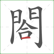 閤的笔顺第14画：横