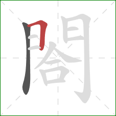 閤的笔顺第2画：横折