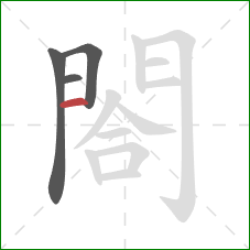 閤的笔顺第4画：横