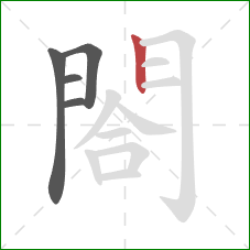 閤的笔顺第5画：竖