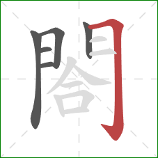 閤的笔顺第6画：横折钩