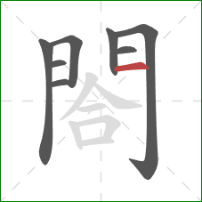 閤的笔顺第8画：横