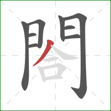 閤的笔顺第9画：撇