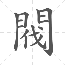 閥的部首 閥的部首