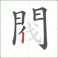閥的笔顺第10画:竖 閥的笔顺第10画:竖