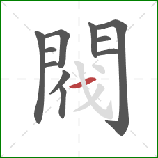 閥的笔顺第11画:横 閥的笔顺第11画:横