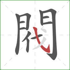 閥的笔顺第12画:斜钩 閥的笔顺第12画:斜钩