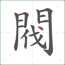 閥的笔顺第14画:点 閥的笔顺第14画:点