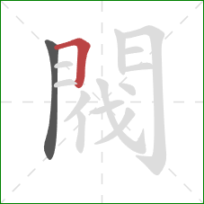 閥的笔顺第2画:横折 閥的笔顺第2画:横折