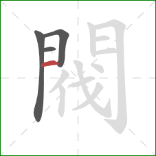 閥的笔顺第4画:横 閥的笔顺第4画:横