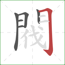 閥的笔顺第6画:横折钩 閥的笔顺第6画:横折钩