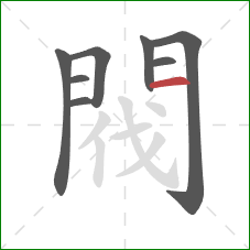 閥的笔顺第8画:横 閥的笔顺第8画:横