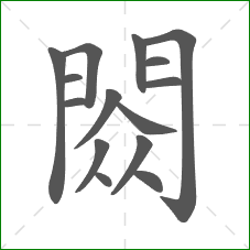 閦的部首