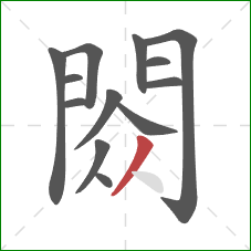 閦的笔顺第13画：撇