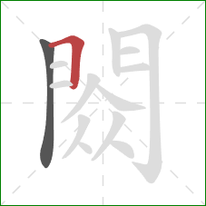 閦的笔顺第2画：横