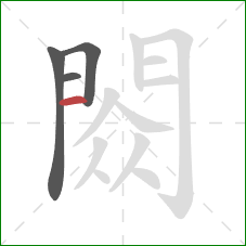 閦的笔顺第4画：竖