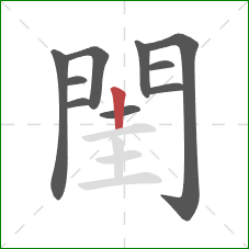 閨的笔顺第10画：竖