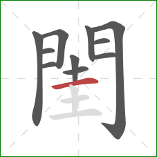 閨的笔顺第11画：横