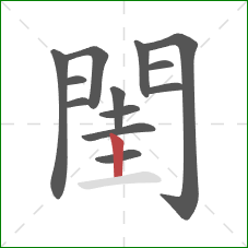 閨的笔顺第13画：竖