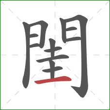 閨的笔顺第14画：横