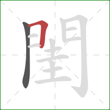 閨的笔顺第2画：横折