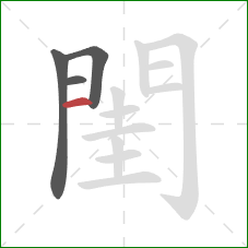 閨的笔顺第4画：横