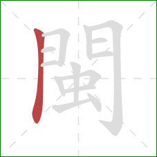 閩的笔顺第1画：竖