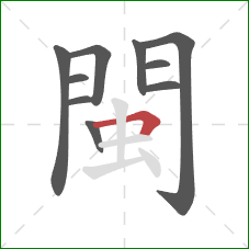 閩的笔顺第10画：横折