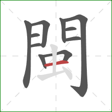 閩的笔顺第11画：横