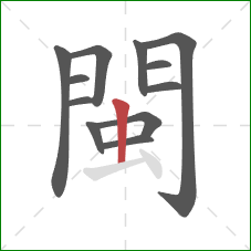 閩的笔顺第12画：竖