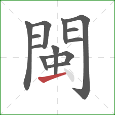 閩的笔顺第13画：提