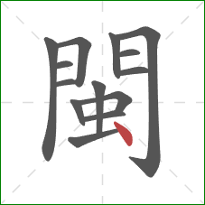 閩的笔顺第14画：点