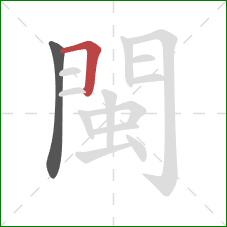 閩的笔顺第2画：横折