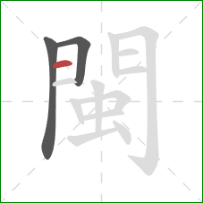 閩的笔顺第3画：横