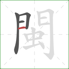 閩的笔顺第4画：横