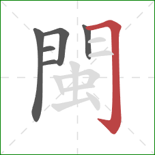 閩的笔顺第6画：横折钩