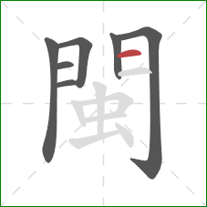 閩的笔顺第7画：横