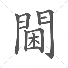 閫的部首 閫的部首