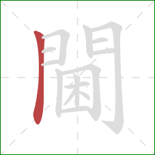 閫的笔顺第1画:竖 閫的笔顺第1画:竖