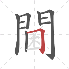 閫的笔顺第10画:横折 閫的笔顺第10画:横折