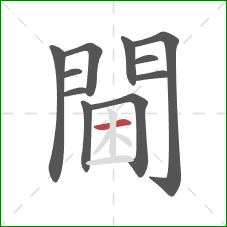 閫的笔顺第11画:横 閫的笔顺第11画:横