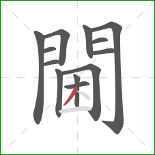 閫的笔顺第13画:撇 閫的笔顺第13画:撇