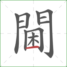 閫的笔顺第15画:横 閫的笔顺第15画:横