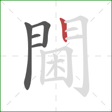 閫的笔顺第5画:竖 閫的笔顺第5画:竖