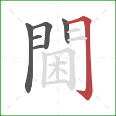 閫的笔顺第6画:横折钩 閫的笔顺第6画:横折钩