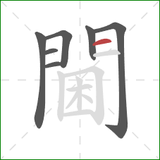 閫的笔顺第7画:横 閫的笔顺第7画:横