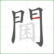 閫的笔顺第8画:横 閫的笔顺第8画:横