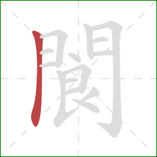 閬的笔顺第1画:横折 閬的笔顺第1画:横折