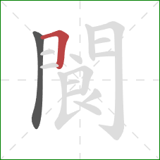 閬的笔顺第2画:横 閬的笔顺第2画:横